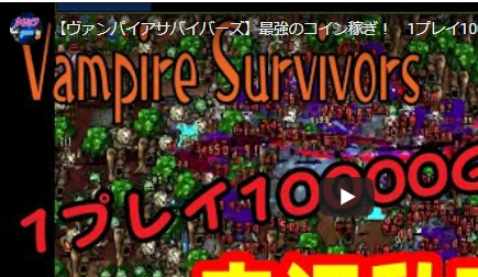 Survivors 新 マップ vampire 【Vampire Survivors】棺桶