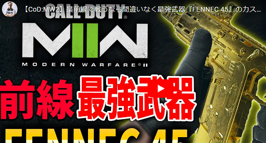 Codmw2 近距離最強武器 Fennec45 カスタム解説 ゲームテレビ中継局