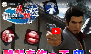 龍が如く 維新! 極 印 厳選方法 解説【最強武器製作】 | ゲームテレビ中継局