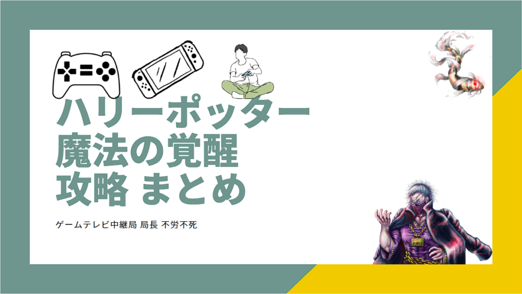 ハリーポッター 魔法の覚醒 攻略 まとめ | ゲームテレビ中継局
